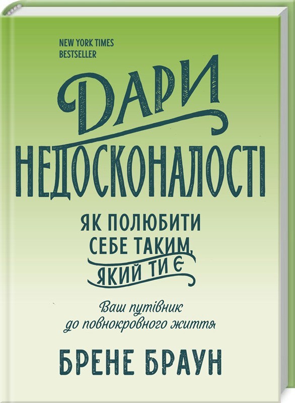 Dary nedoskonalosti. Yak polyubyty sebe takym, yakyy ty ye /Дари недосконалості.