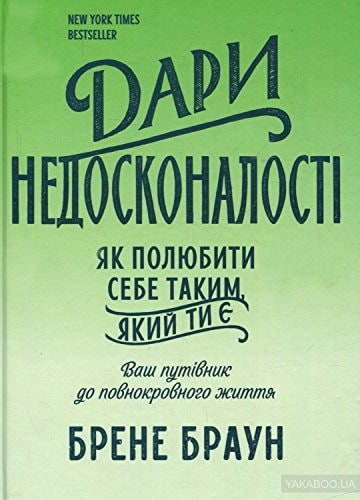Dary nedoskonalosti. Yak polyubyty sebe takym, yakyy ty ye /Дари недосконалості.