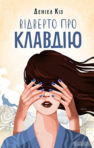 Vidverto pro Klavdiyu / Відверто про Клавдію