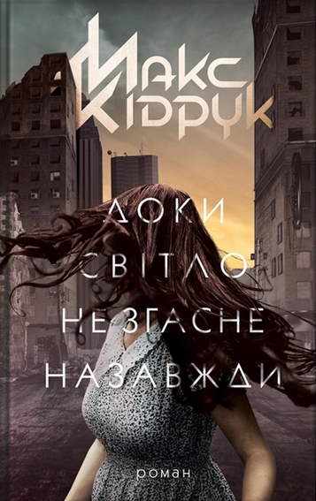 Doky svitlo ne zhasne nazavz︠h︡dy: roman