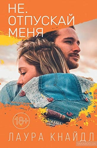 Не. Отпускай меня / Verliere mich. Nicht