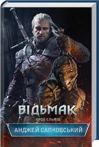 Відьмак. Кров ельфів. Книга 3 / Wiedźmin 3. Krew elfów