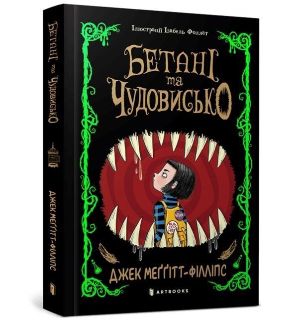 The Beast and the Bethany. Ukrainian edition