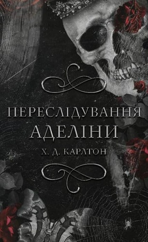 Переслідування Аделіни