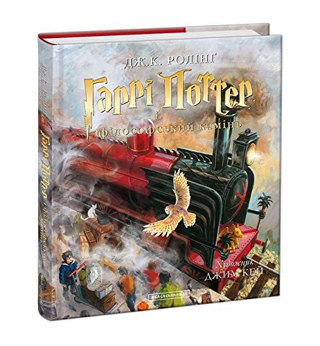 Harri Potter i filosofs'kyy kamin' ILYUSTR: Harrry Potter, Band 1. Harry Potter und der Stein der Weisen