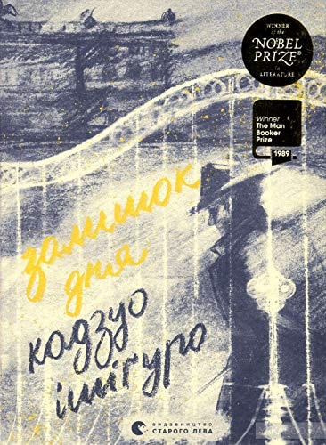 Залишок дня / The Remains of the Day / Книжка-переможець Букерівської премії