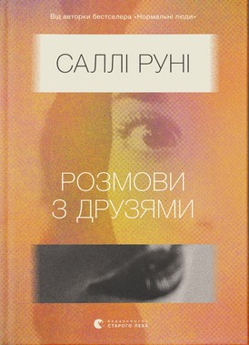 Розмови з друзями / Conversations with Friends