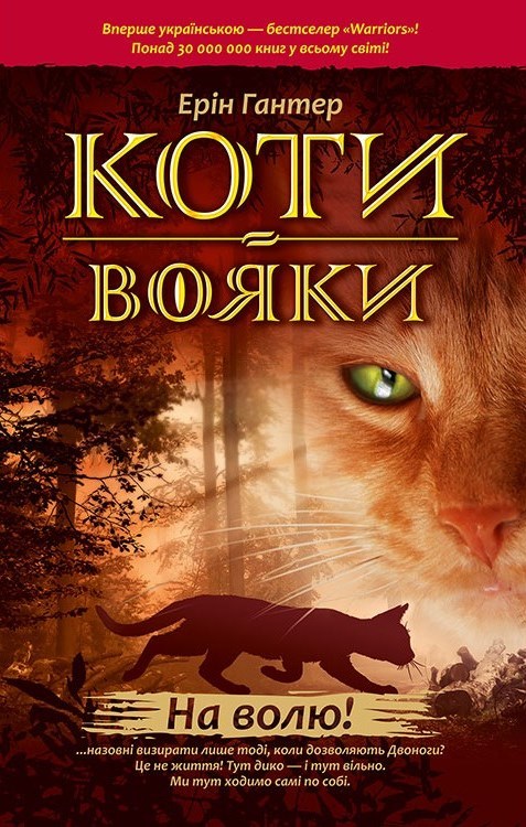 На волю! (Коти-вояки)
