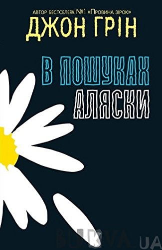 Looking for Alaska / В пошуках Аляски