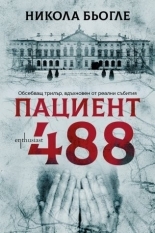 Пациент 488