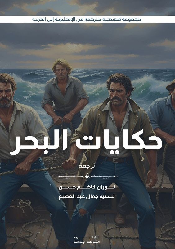 حكايات البحر