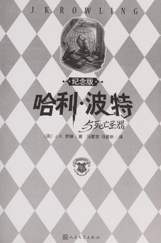Harry Potter und die Heiligtümer des Todes, chinesische Ausgabe (Harry Potter and the Deathly Hallows, Band 7)