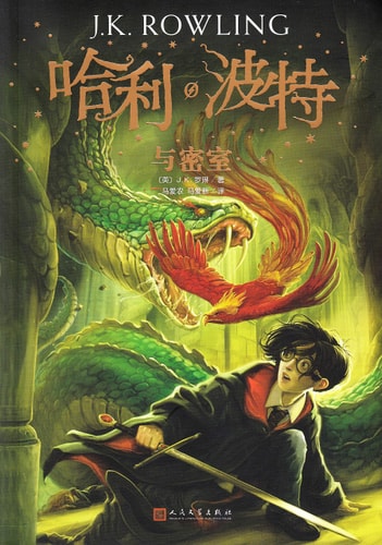 Harry Potter 2 : HARRY POTTER ET LA CHAMBRE DES SECRETS (EN CHINOIS)