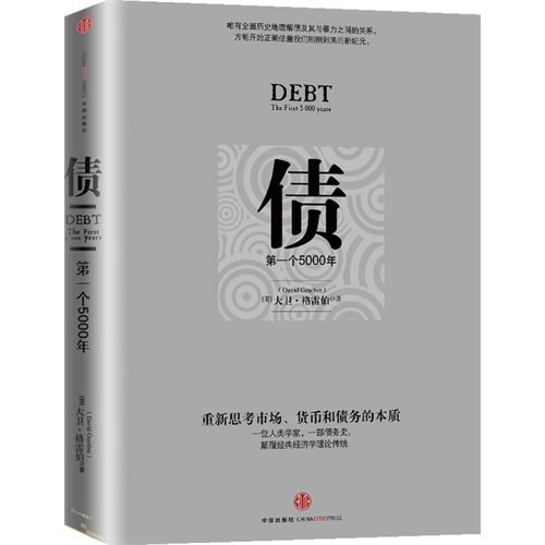 Obligatio(a obligation history of economics theory with classic subversion re- reason the entity of market place, money and obligation together with anthropologist) (Chinese edidion) Pinyin: zhai ( yi bu dian fu jing dian jing ji xue li lun de zhai wu shi , yu ren lei xue jia yi qi chong xin si kao shi chang ¡¢ huo bi he zhai wu de ben zhi )
