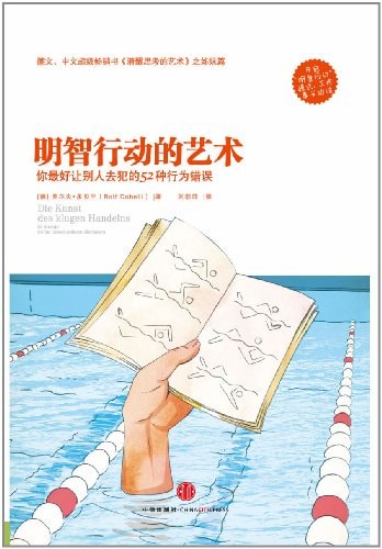 Die Kunst des klugen Handelns: 52 Irrwege, die Sie besser anderen überlassen(Chinese edition)