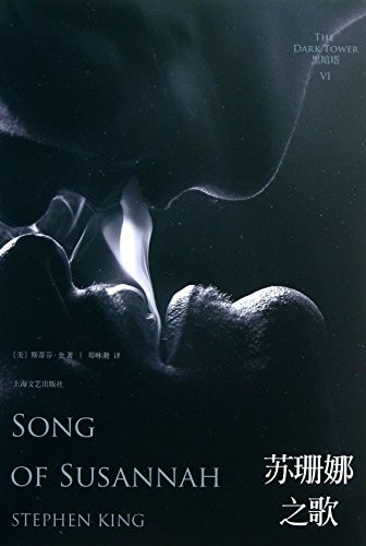 Der Dunkle Turm, Band 6: Susannah / The Dark Tower 6. Song of Susannah (Chinesisch)