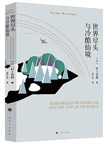 Hard-Boiled Wonderland and the End of the World