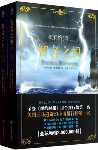 Die Furcht des Weisen: Die Königsmörder-Chronik / The Wise Man's Fear: The Kingkiller Chronicle 2 (2 Bände) (Chinesisch)