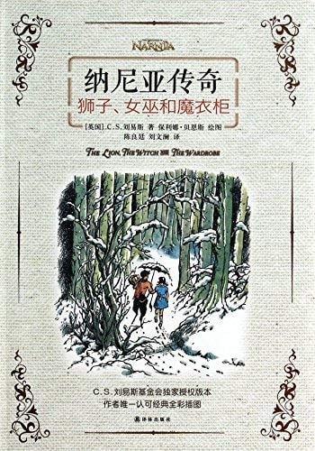 纳尼亚传奇:狮子、女巫和魔衣柜(全彩插图版)