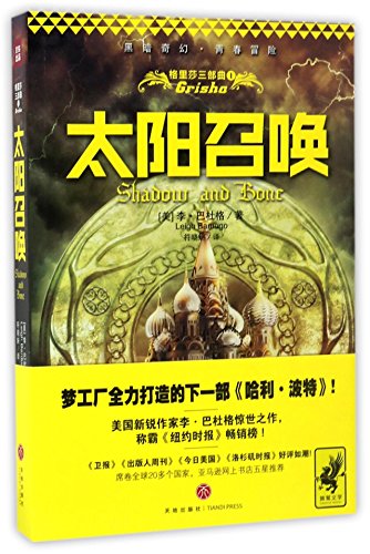 格里莎三部曲1 太阳召唤
