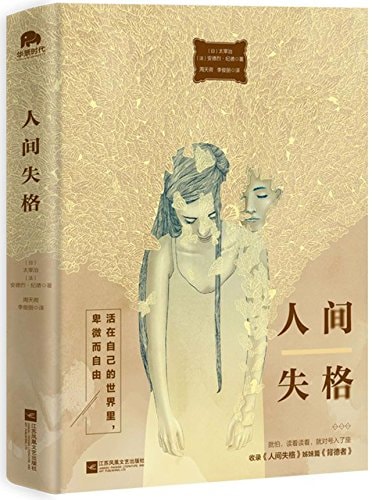 人间失格(唯美版)