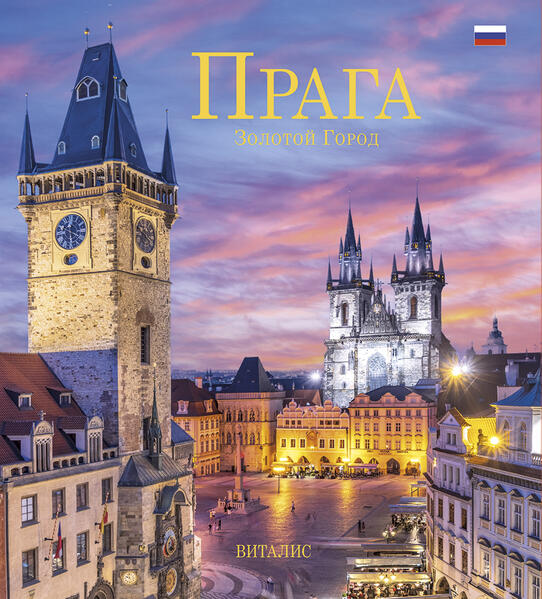 Прага (Prag)