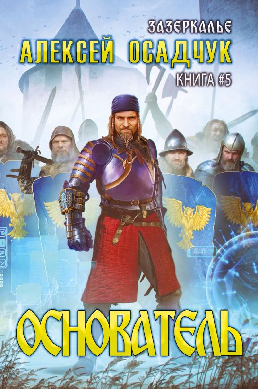 Osnovatel (Zazerkalye Kniga 5)