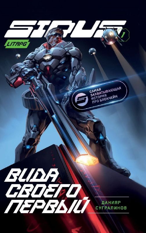 Vida svoego pervy (Sidus Kniga 1)