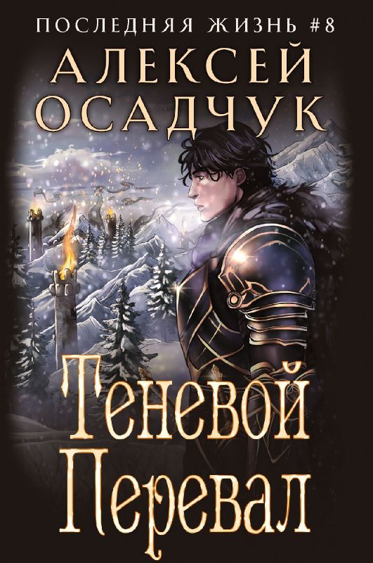 Tenevoj Pereval (Poslednjaja zhizn'. Kniga 8)