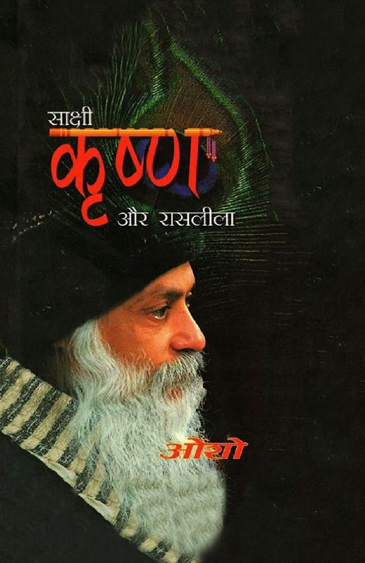 Sakshi Krishan Aur Raslila (साक्षी कृष्ण और रासलीला)