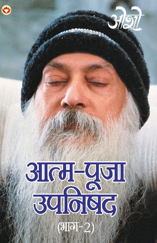 Aatam Pooja Upnishad Part-II (आत्म पूजा उपनिषद पार्ट-2)