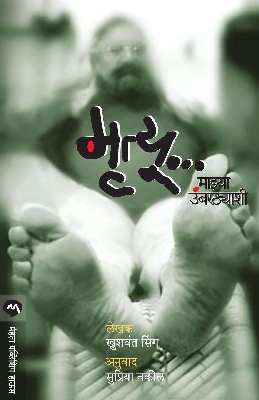 MRUTYU MAZYA UMBARTHYASHI