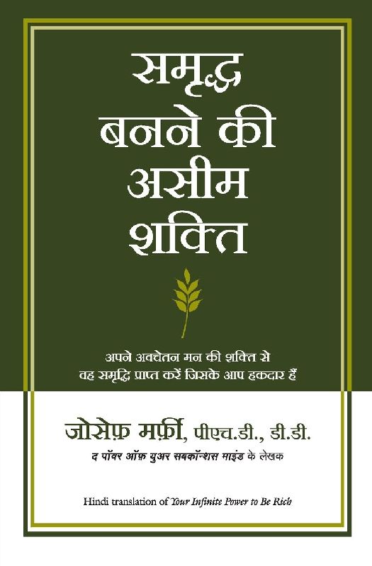 Samriddha Banane Ki Aseem Shakti (Your Infinite Power to Be Rich in Hindi)