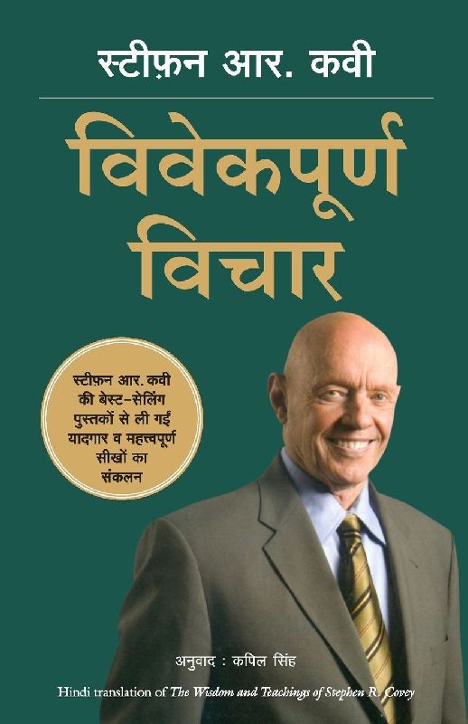 STEPHEN R COVEY KE VIVEKPOORNA VICHAR (HINDI)