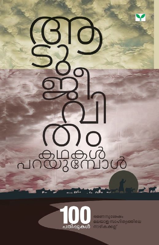 Aatujeevitham Kathakal Parayumpol