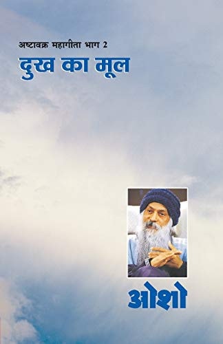 Ashtavakra Mahageeta Bhag-II: Dukh Ka Mool (अष्टावक्र ... मूल)