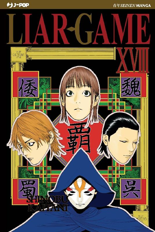 Liar Game. Nuova ediz.. Vol. 18