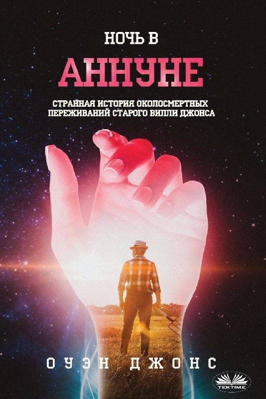 Ночь В Аннуне - История Околосмертных Пере
