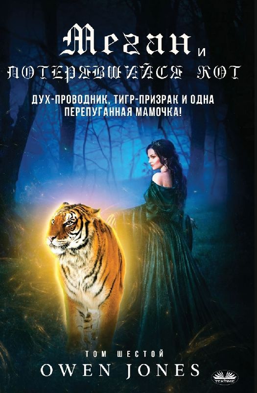 Меган И Потерявшийся Кот - Дух-Проводник, Ти&