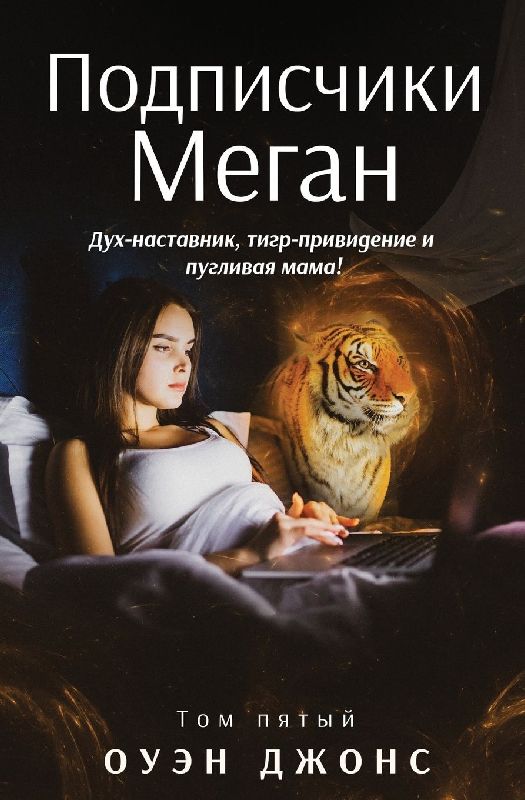 Подписчики Меган - Дух-Наставник, Тигр-Прив