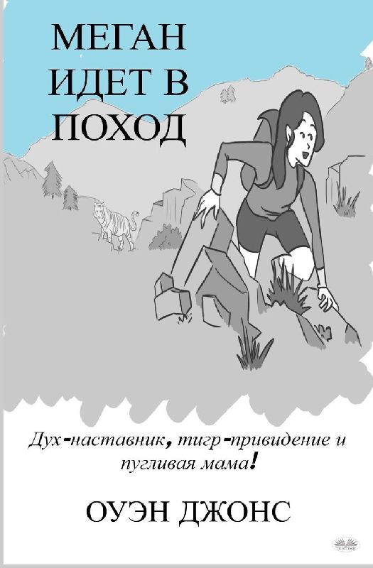 Меган Идет В Поход - Дух-Наставник, Тигр-Прив&