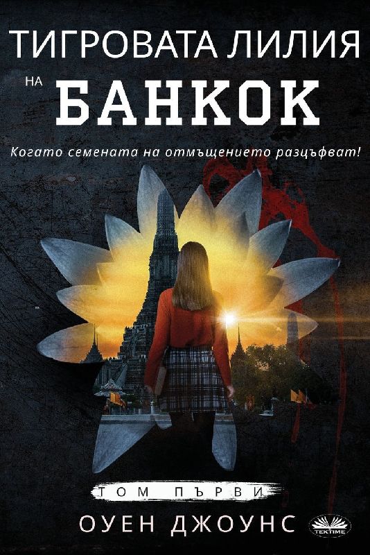 Тигровата Лилия На Банкок - Когато Семенат
