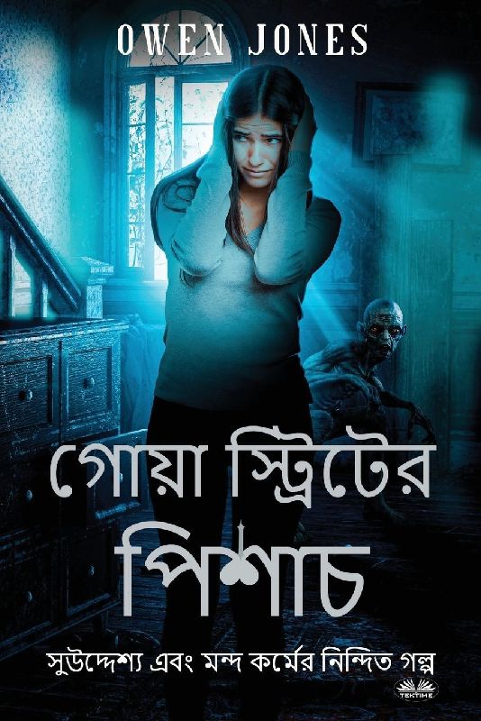 গোয়া স্ট্রিটের পিশাচ - বিদ্বেষ যখন ভাল উদ্