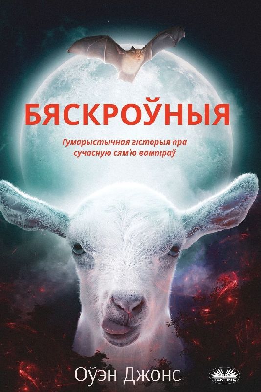 Бяскроўныя - Гумарыстычная Гісторыя Пра Сm