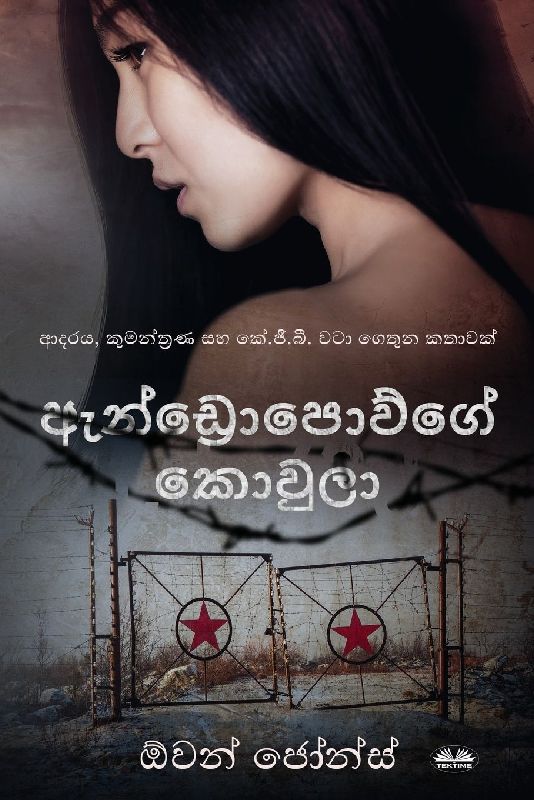 ඇන්ඩ්]රොපොව්ගේ කොවුලා - ආදරය, කුමන්ත්]රණ සහ ක&