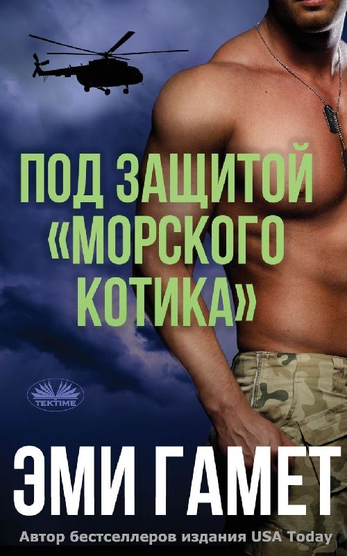 Под Защитой морского Котика