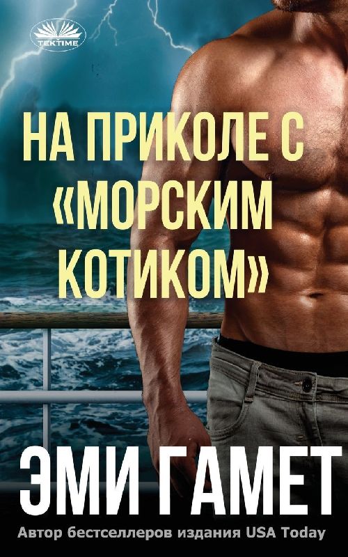 На Приколе С морским Котиком