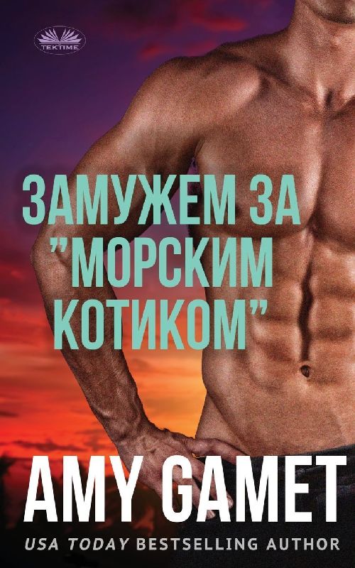 Замужем За "Морским Котиком"