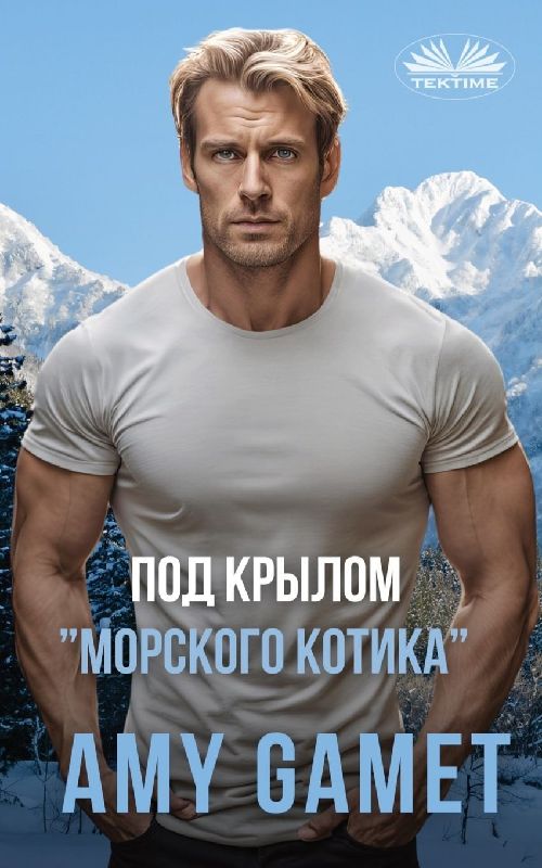 Под Крылом "Морского Котика" - Военный Роман -