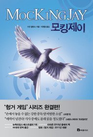 Mockingjay (the Hunger Games, Book 3)